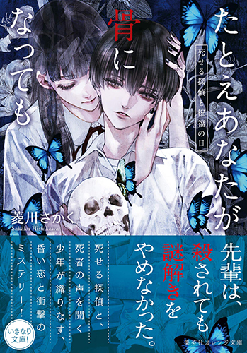 たとえあなたが骨になっても 死せる探偵と祝福の日