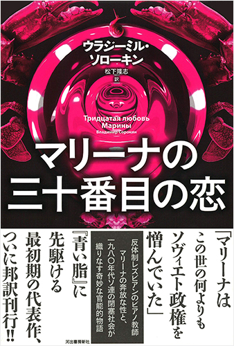 マリーナの三十番目の恋