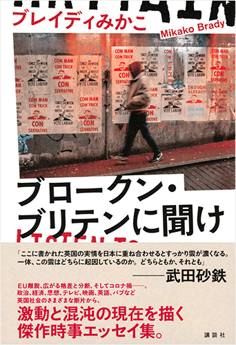 ブロークン・ブリテンに聞け