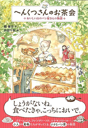 へんくつさんのお茶会－おいしい山のパン屋さんの物語