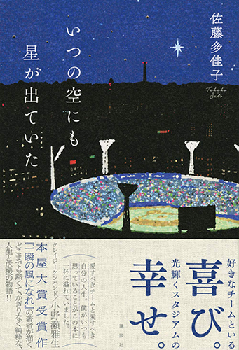 いつの空にも星が出ていた