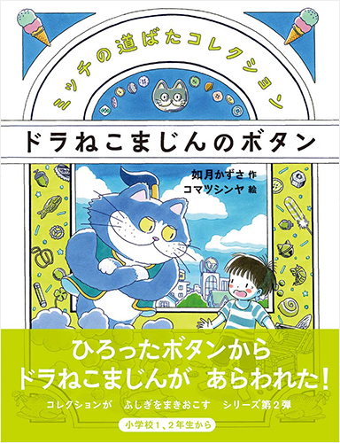 ドラねこまじんのボタン