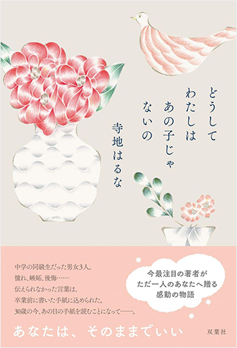 どうしてわたしはあの子じゃないの