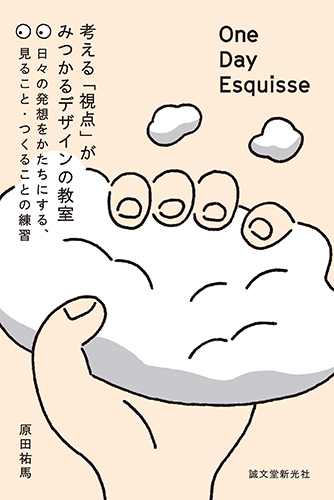 One Day Esquisse:考える「視点」がみつかるデザインの教室　日々の発想をかたちにする、見ること・つくることの練習