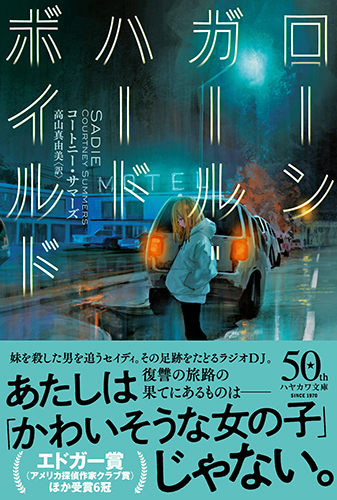 ローンガール・ハードボイルド