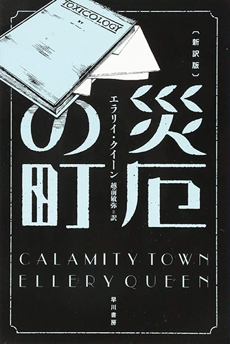 災厄の町〔新訳版〕 (ハヤカワ・ミステリ文庫)