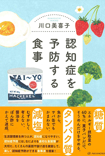 認知症を予防する食事