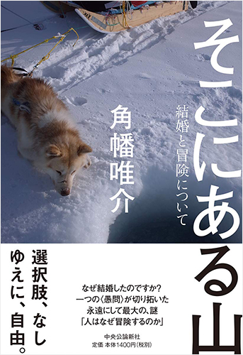 そこにある山-結婚と冒険について