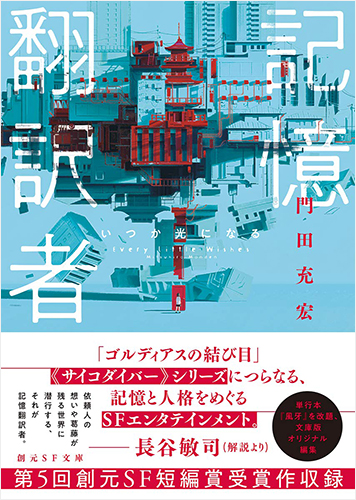 記憶翻訳者 いつか光になる