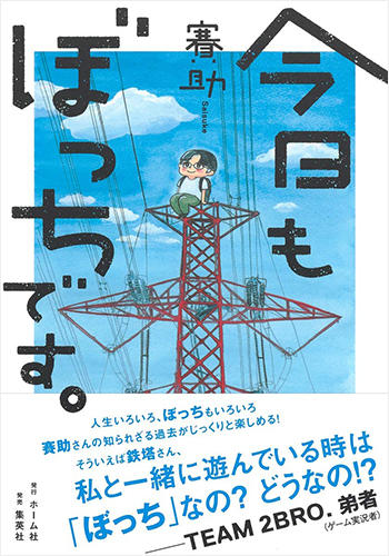 今日もぼっちです。