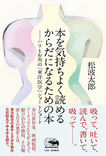 本を気持ちよく読めるからだになるための本　ハリとお灸の「東洋医学」ショートショート