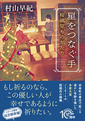 星をつなぐ手 桜風堂ものがたり