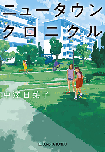 ニュータウンクロニクル