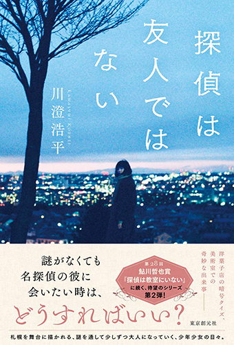 探偵は友人ではない