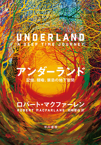 アンダーランド: 記憶、隠喩、禁忌の地下空間