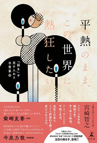 平熱のまま、この世界に熱狂したい 「弱さ」を受け入れる日常革命