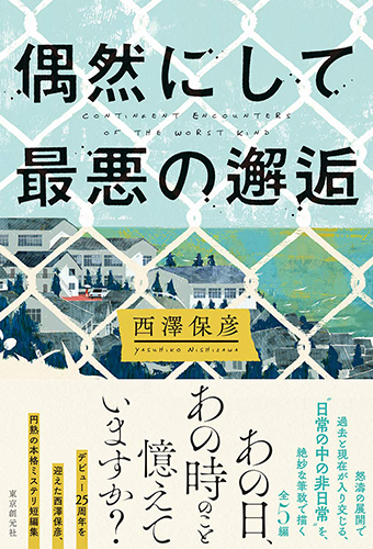 偶然にして最悪の邂逅