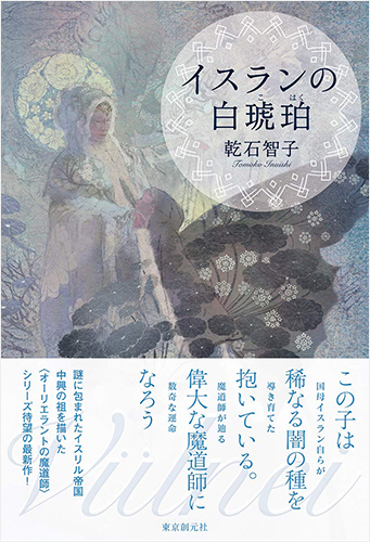 イスランの白琥珀