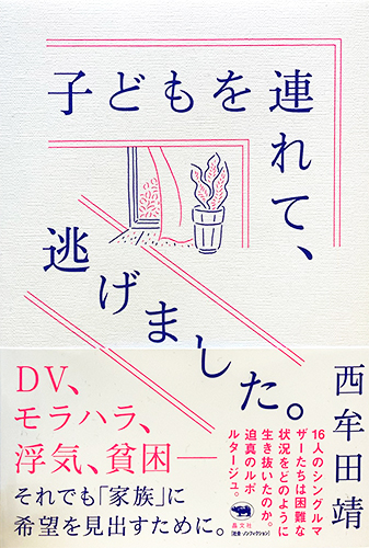 子どもを連れて、逃げました。