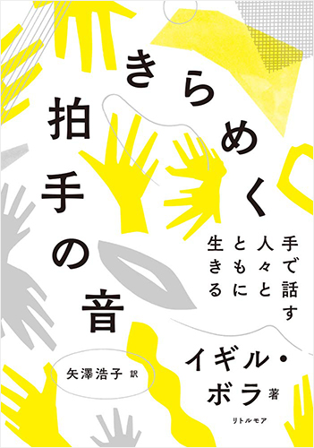 きらめく拍手の音 手で話す人々とともに生きる
