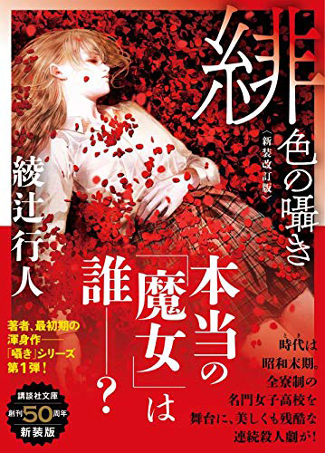 緋色の囁き〈新装改訂版〉