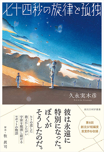 七十四秒の旋律と孤独