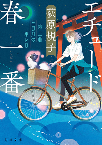 エチュード春一番 第二曲 三日月のボレロ