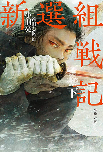 新選組戦記　下