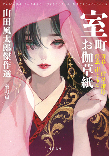 室町お伽草紙：青春！信長・謙信・信玄　卍ともえ　山田風太郎傑作選　室町篇