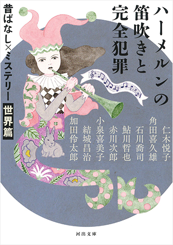 ハーメルンの笛吹きと完全犯罪　昔ばなし×ミステリー【世界篇】