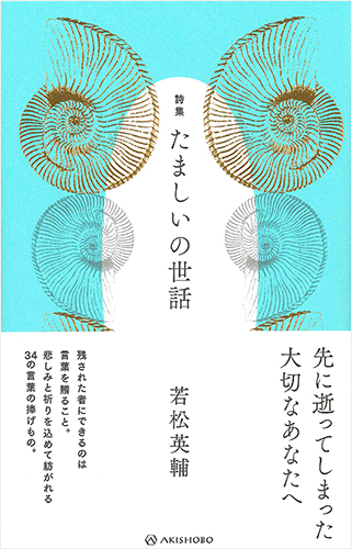 詩集 たましいの世話