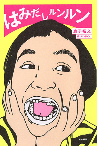 はみだしルンルン