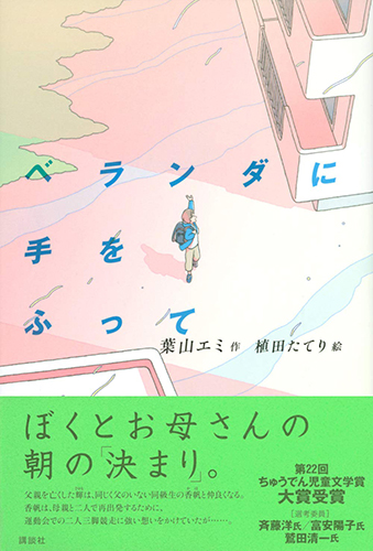 ベランダに手をふって