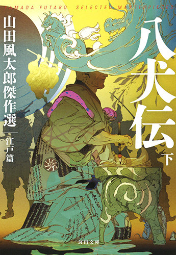 八犬伝 下: 山田風太郎傑作選 江戸篇