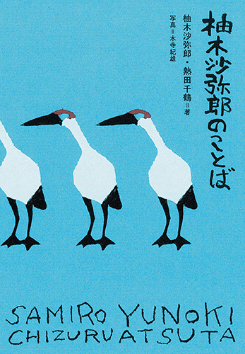 柚木沙弥郎のことば