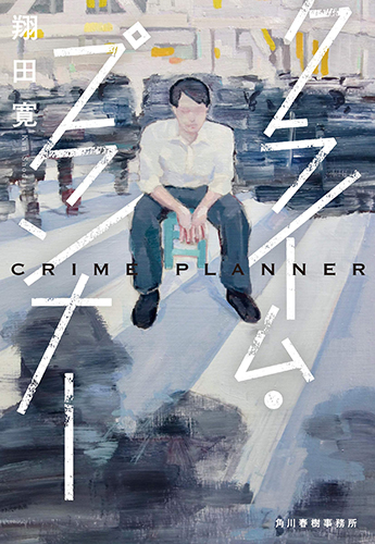 クライム・プランナー