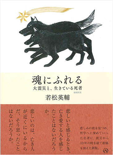 魂にふれる——大震災と、生きている死者 【増補新版】