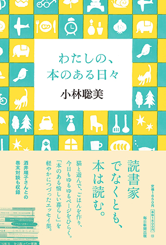 わたしの、本のある日々