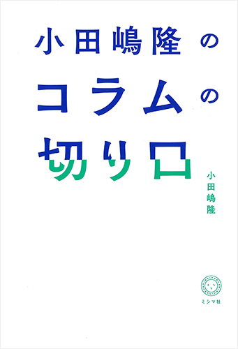 小田嶋隆のコラムの切り口
