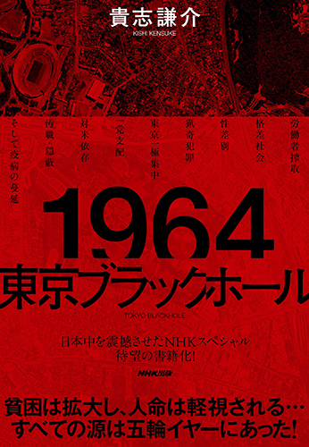 1964 東京ブラックホール