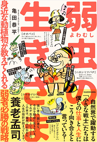 弱虫の生きざま 身近な動植物が教えてくれる弱者必勝の戦略
