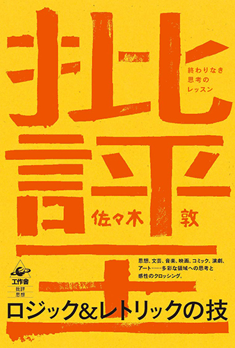 批評王—終わりなき思考のレッスン