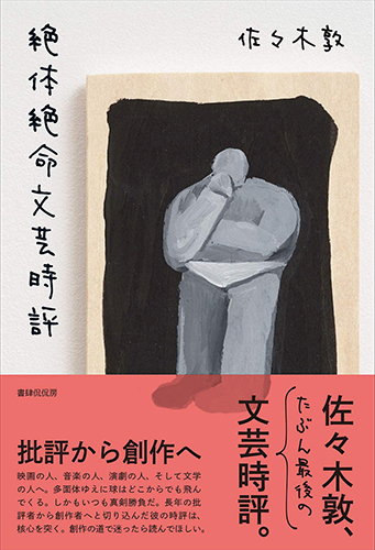 絶体絶命文芸時評