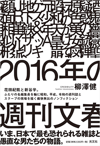 2016年の週刊文春