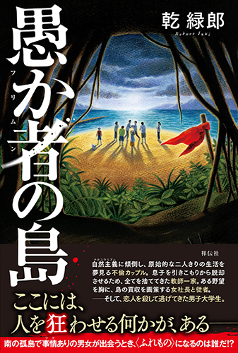 愚か者の島