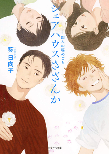 シェアハウスさざんか -四人の秘めごと-