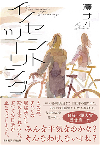 イノセント・ツーリング