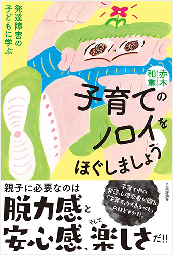 子育てのノロイをほぐしましょう 発達障害の子どもに学ぶ