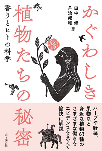 かぐわしき植物たちの秘密 香りとヒトの科学