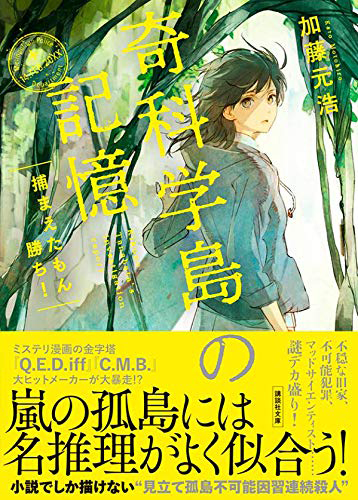 奇科学島の記憶 捕まえたもん勝ち!